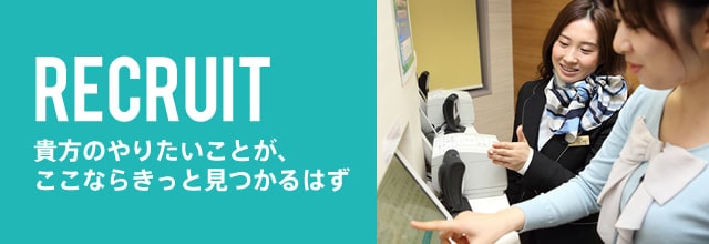 RECRUIT 採用情報