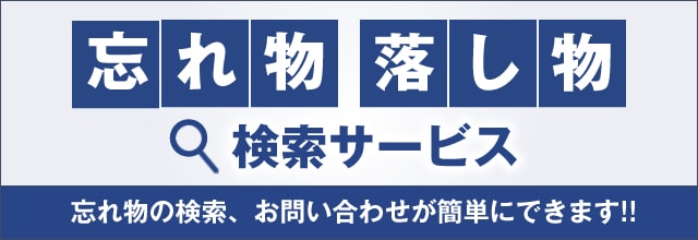 忘れ物・落し物検索サービス