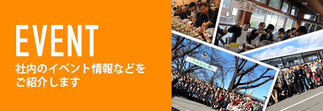 EVENT 社内イベントのご紹介