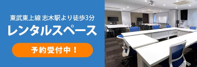 東武東上線 志木駅より徒歩3分のレンタルスペース【予約受付中!】
