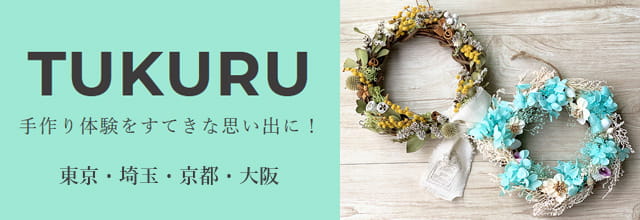 手作り体験をすてきな思い出に!「TUKURU」
