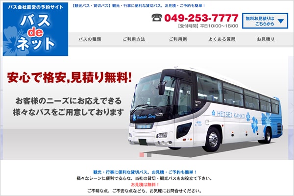 貸切・観光バスの予約サイト【バスdeネット】